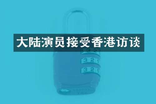 大陆演员接受香港访谈