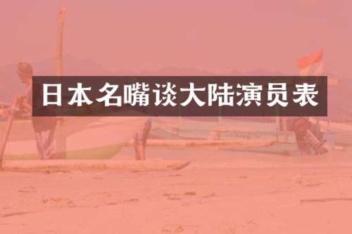 日本名嘴谈大陆演员表