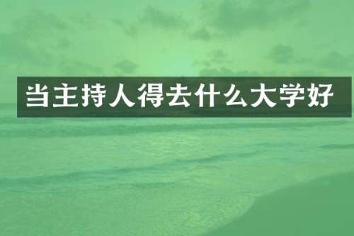 当主持人得去什么大学好