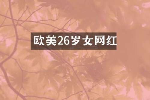 欧美26岁女网红