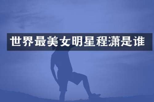 世界最明星是谁