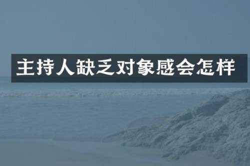 主持人缺乏对象感会怎样