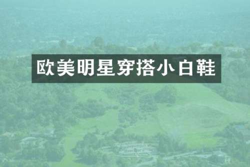 欧美明星穿搭小白鞋