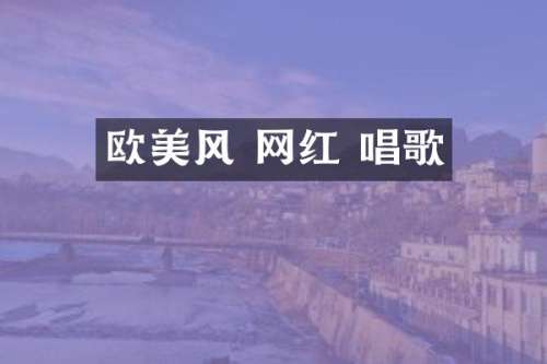 欧美风 网红 唱歌
