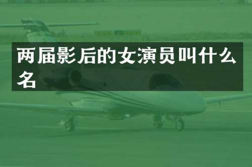 两届影后的女演员叫什么名