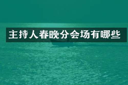 主持人分会场有哪些
