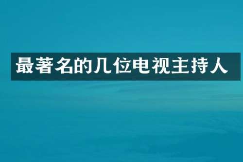 最著名的几位电视主持人