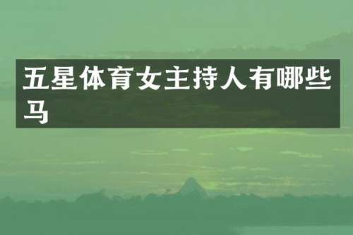 五星体育女主持人有哪些马