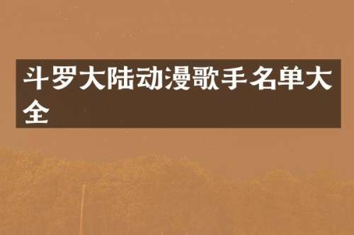 斗罗大陆动漫歌手名单大全
