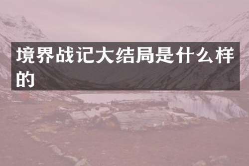 境界战记大结局是什么样的