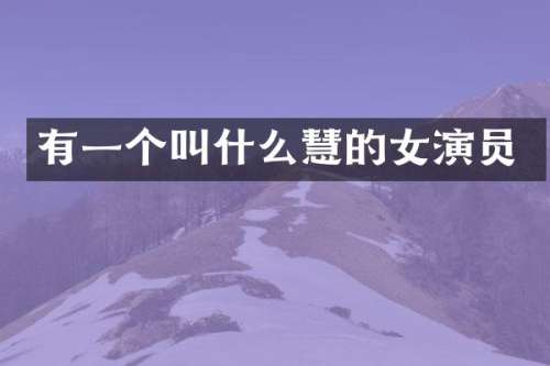 有一个叫什么慧的女演员