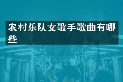 农村乐队女歌手歌曲有哪些