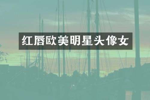 红唇欧美明星头像女