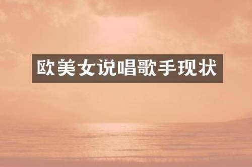 欧说唱歌手现状