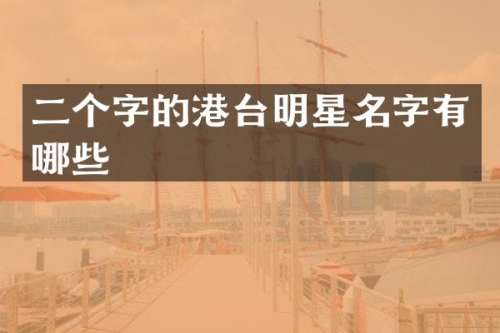 二个字的港台明星名字有哪些