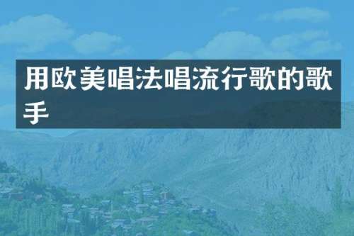 用欧美唱法唱流行歌的歌手