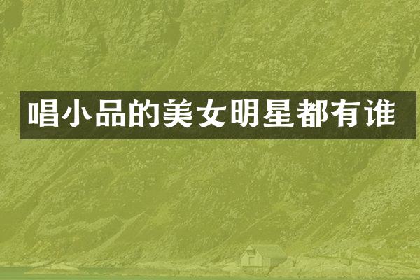 唱小品的明星都有谁