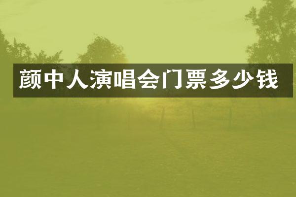 颜中人演唱会门票多少钱