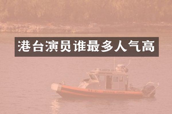 港台演员谁最多人气高