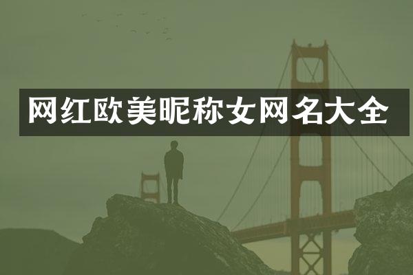 网红欧美昵称女网名大全