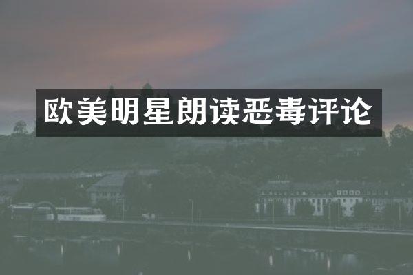 欧美明星朗读恶毒评论