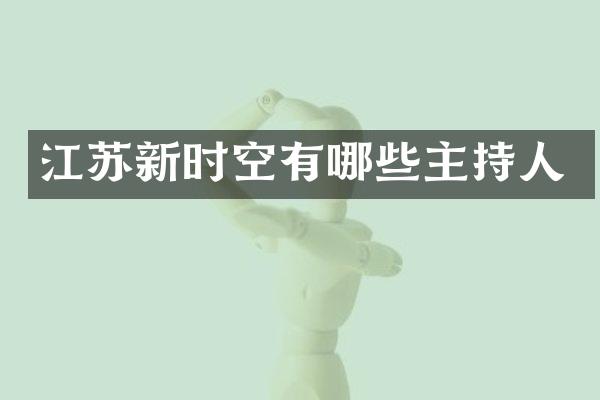 江苏新时空有哪些主持人