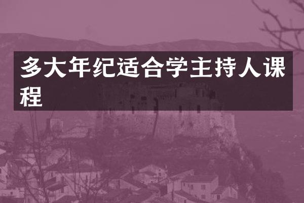 多大年纪适合学主持人课程