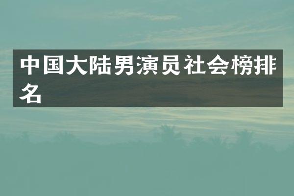 中国大陆男演员社会榜排名