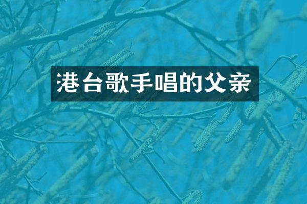 港台歌手唱的父亲