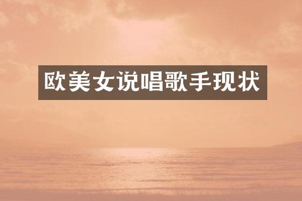 欧说唱歌手现状