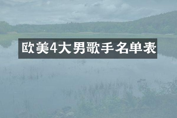 欧美4大男歌手名单表