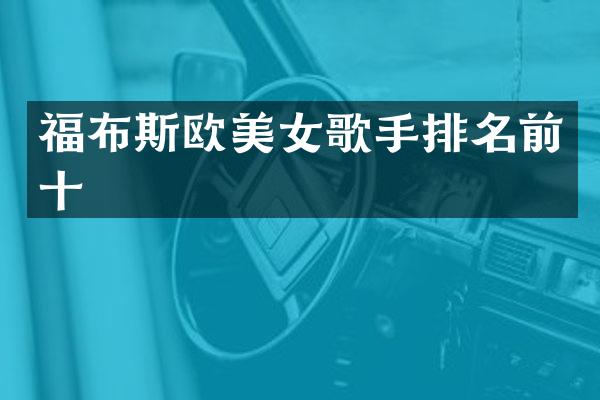 福布斯欧歌手排名前十
