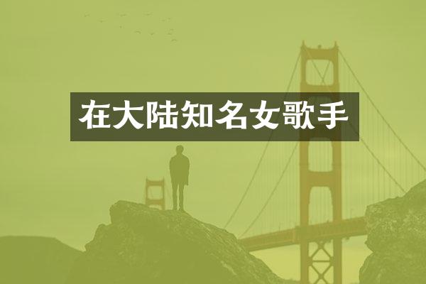 在大陆知名女歌手