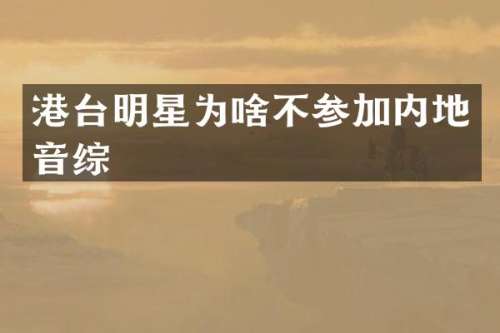 港台明星为啥不参加内地音综