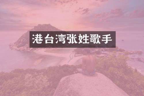 港台湾张姓歌手