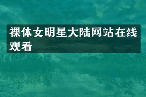 裸体女明星大陆网站在线观看