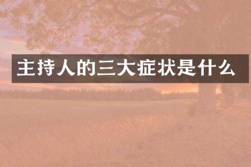 主持人的三大症状是什么
