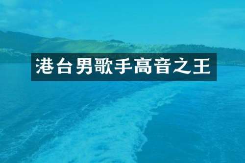 港台男歌手高音之王