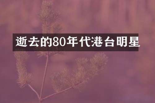 逝去的80年代港台明星