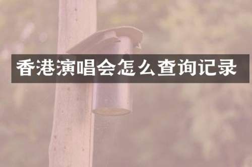 香港演唱会怎么查询记录