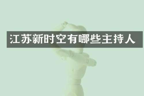 江苏新时空有哪些主持人