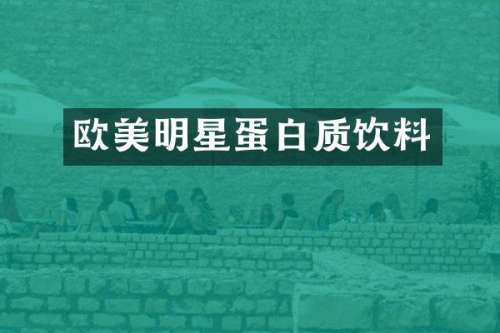 欧美明星蛋白质饮料
