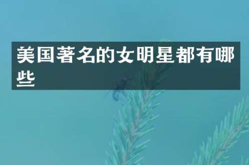 美国著名的女明星都有哪些