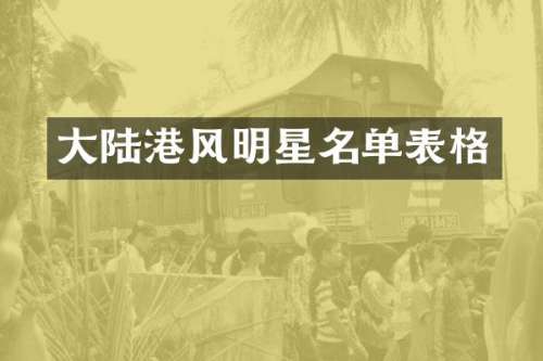 大陆港风明星名单表格