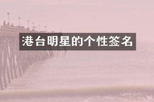 港台明星的个性签名