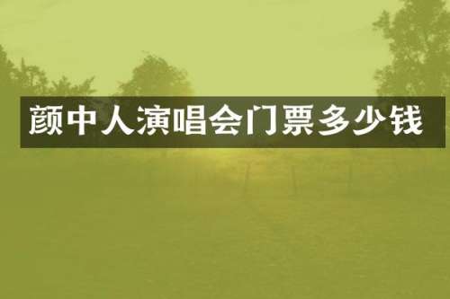 颜中人演唱会门票多少钱