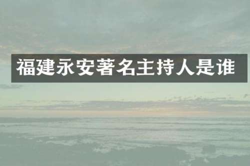 福建永安著名主持人是谁