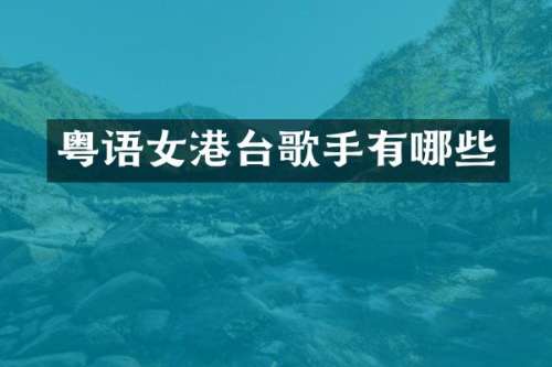 粤语女港台歌手有哪些