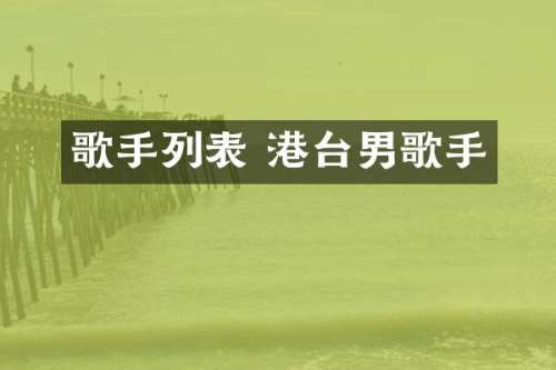 歌手列表 港台男歌手