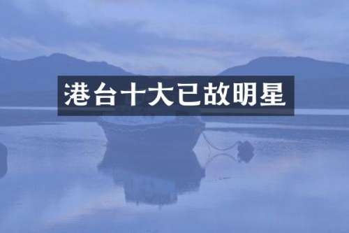 港台十大已故明星